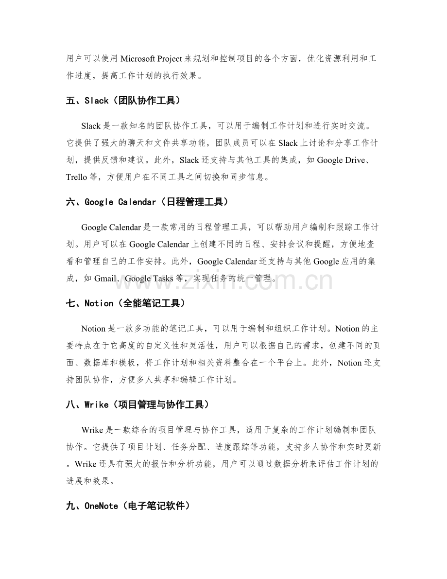 工作计划编制的软件工具介绍.docx_第2页