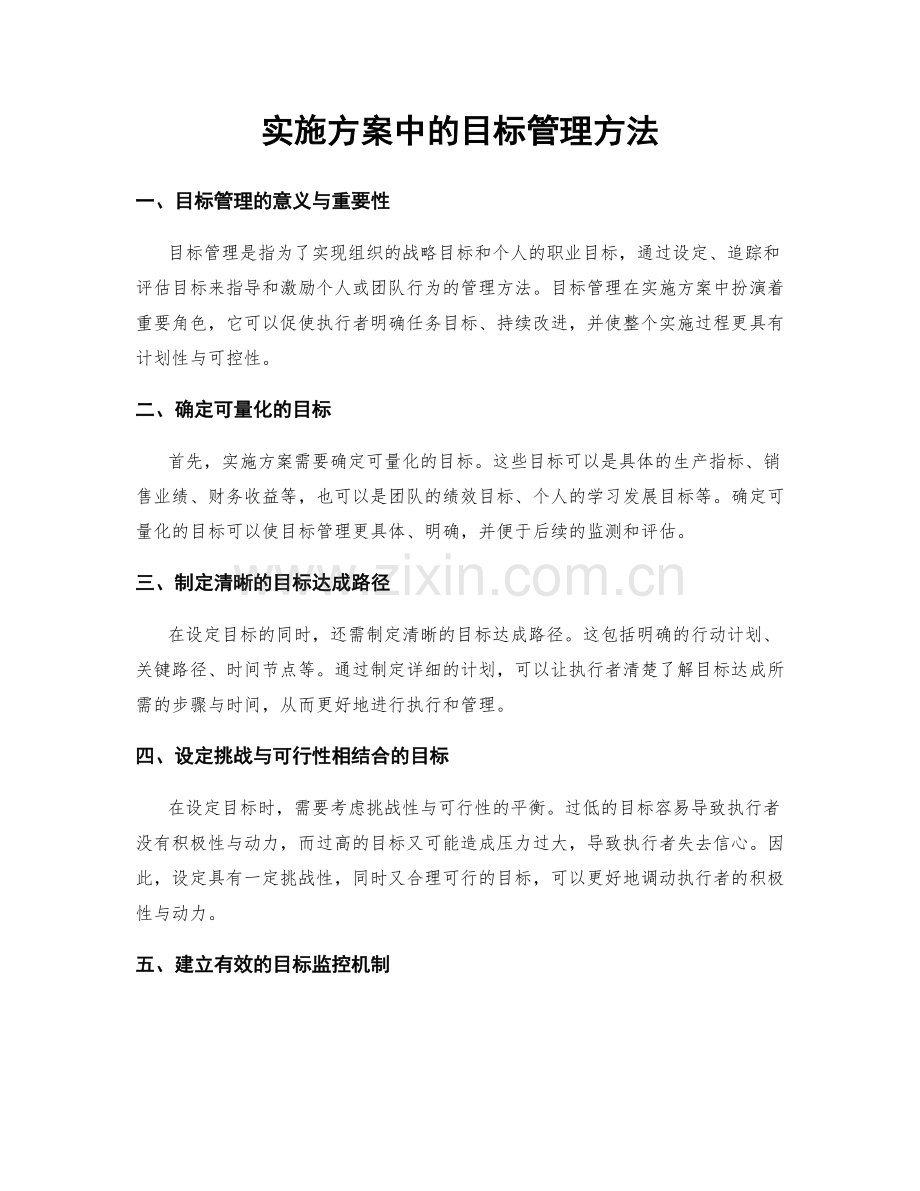 实施方案中的目标管理方法.docx_第1页