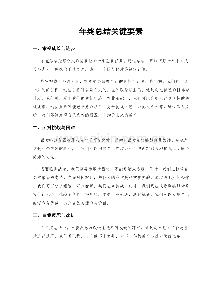 年终总结关键要素.docx_第1页