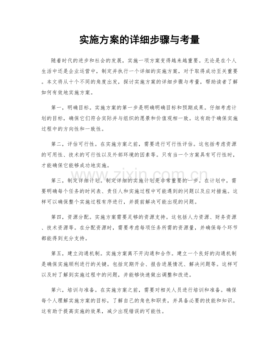 实施方案的详细步骤与考量.docx_第1页