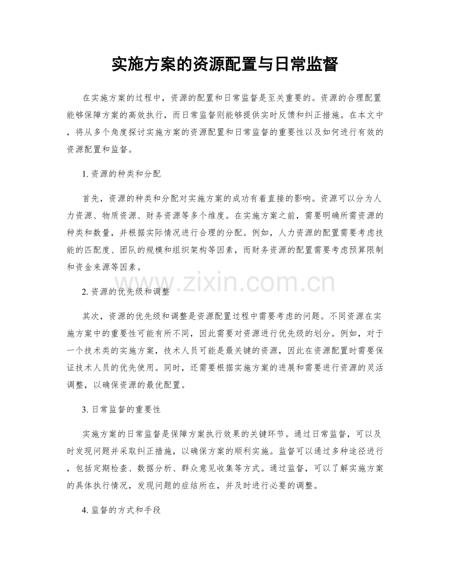 实施方案的资源配置与日常监督.docx_第1页