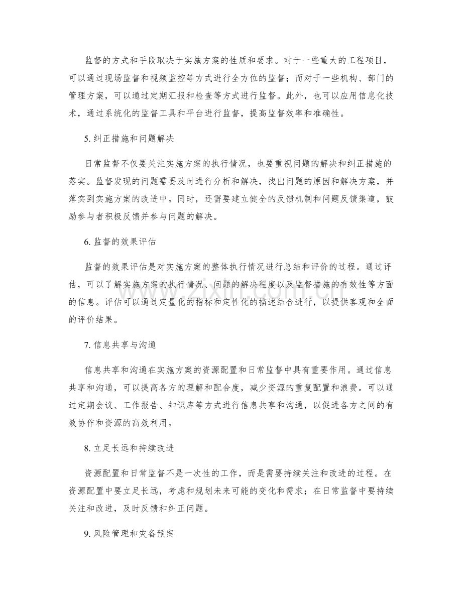 实施方案的资源配置与日常监督.docx_第2页