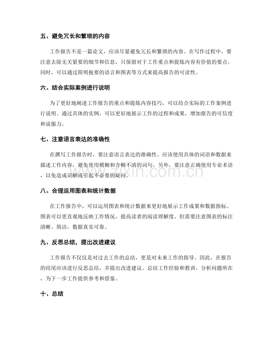 工作报告的重点突出与提炼技巧.docx_第2页