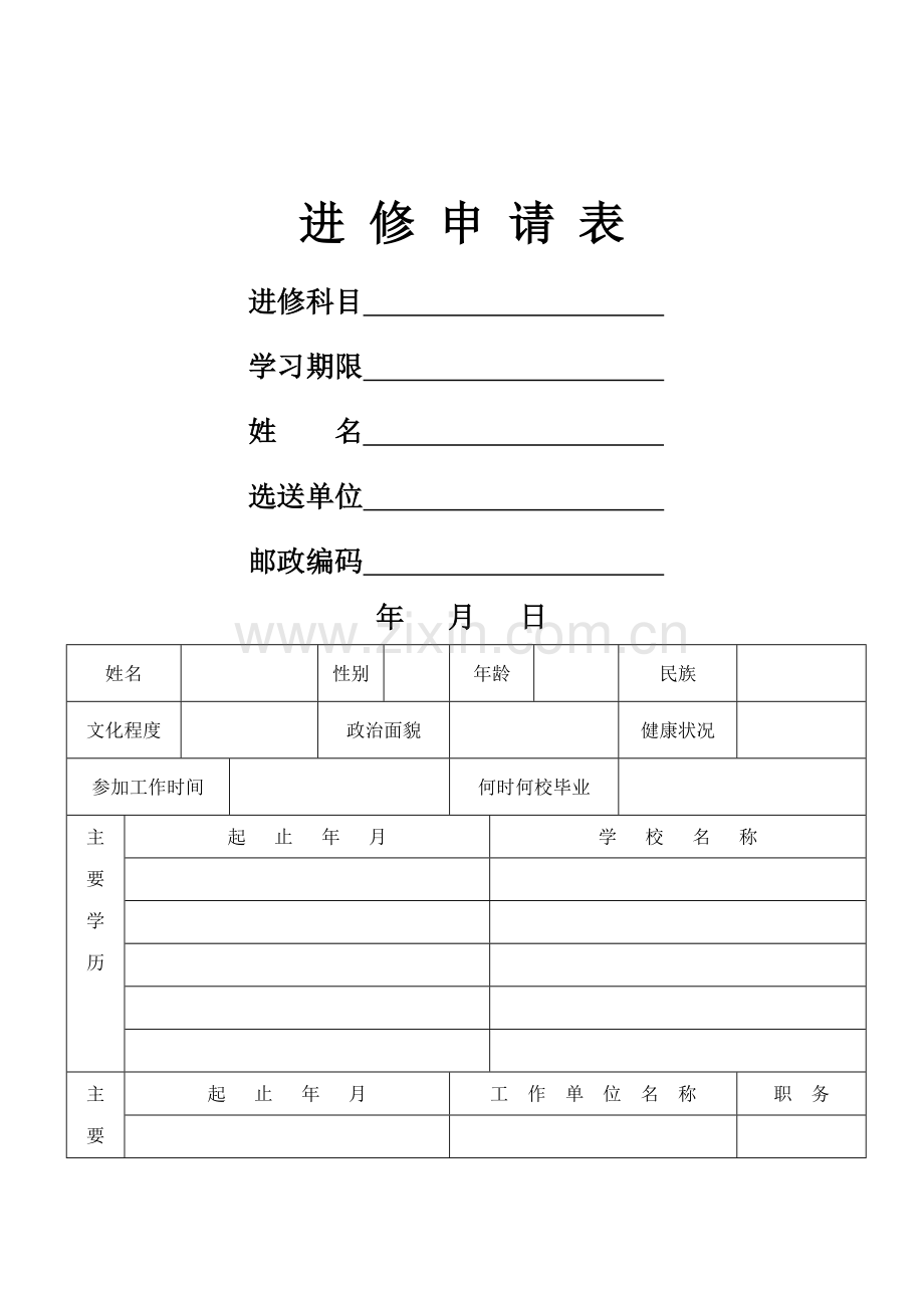 医师进修申请表52971.doc_第1页