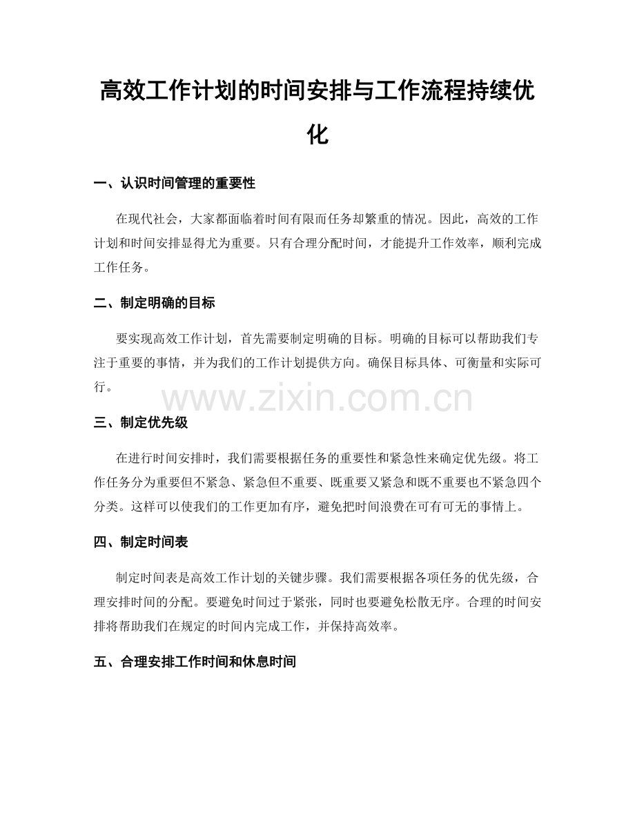 高效工作计划的时间安排与工作流程持续优化.docx_第1页