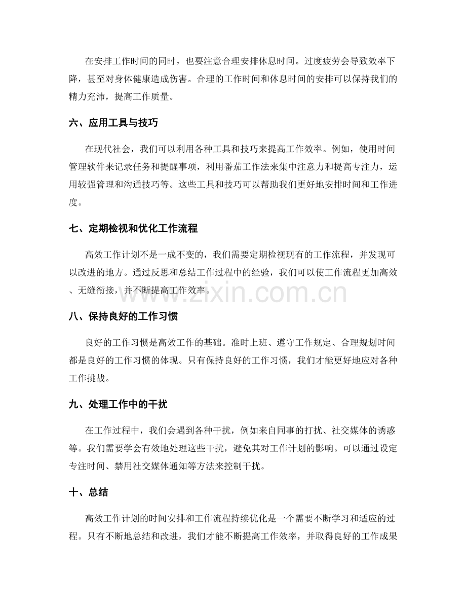 高效工作计划的时间安排与工作流程持续优化.docx_第2页