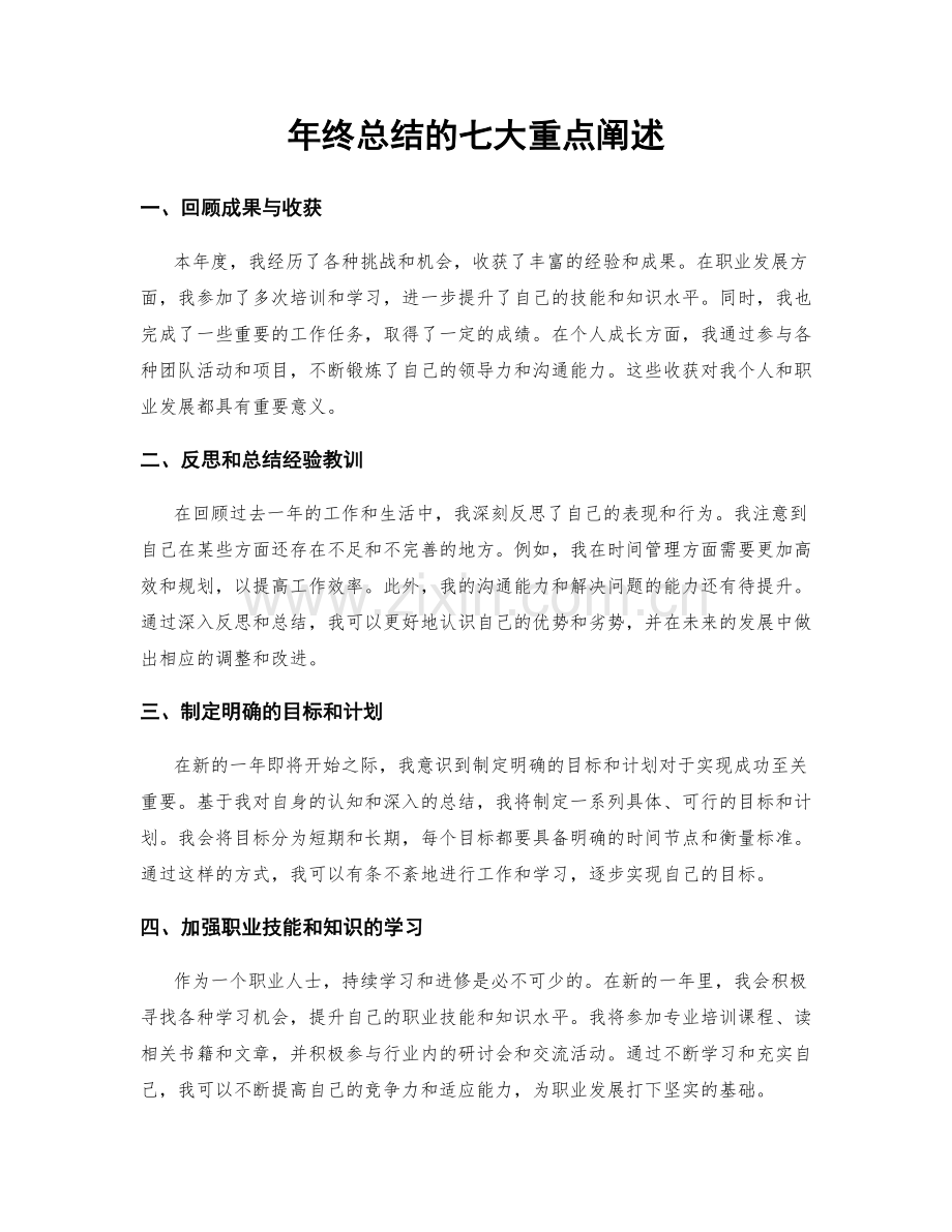 年终总结的七大重点阐述.docx_第1页