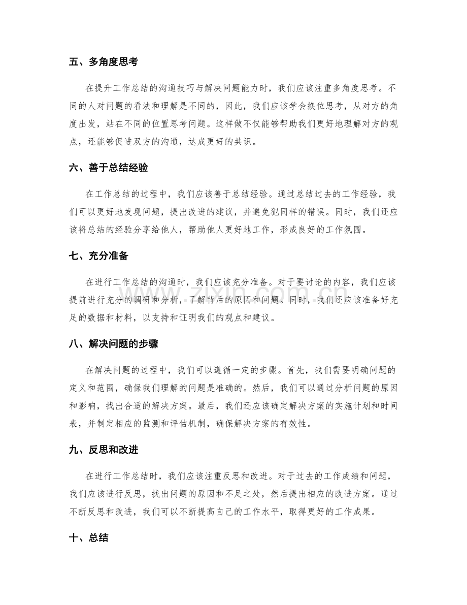 提升工作总结的沟通技巧与解决问题能力.docx_第2页