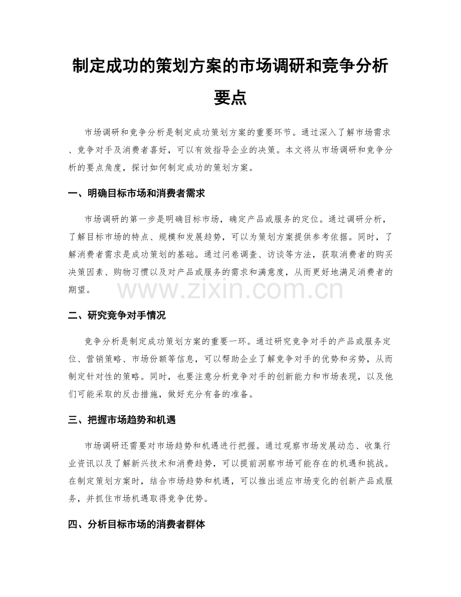 制定成功的策划方案的市场调研和竞争分析要点.docx_第1页