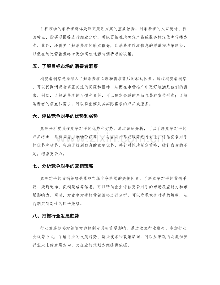 制定成功的策划方案的市场调研和竞争分析要点.docx_第2页