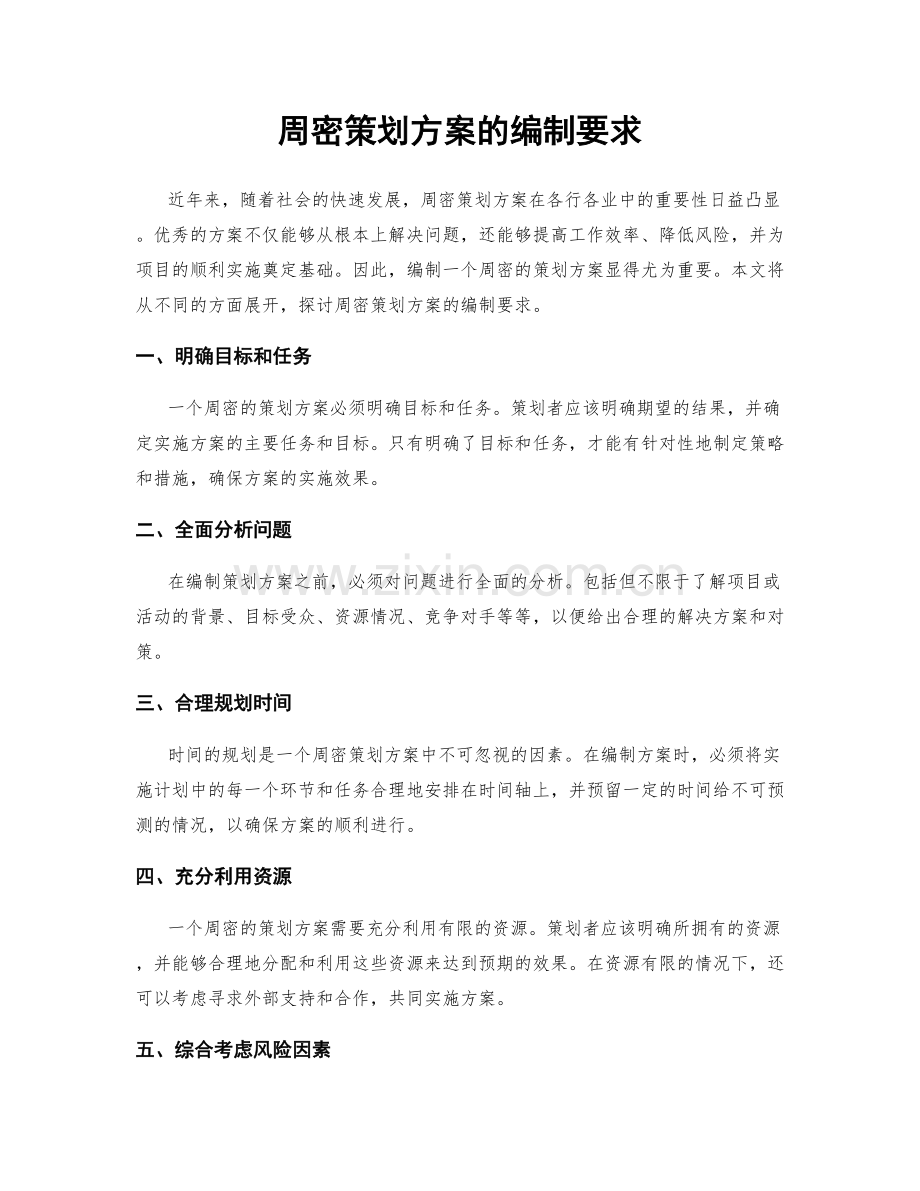 周密策划方案的编制要求.docx_第1页