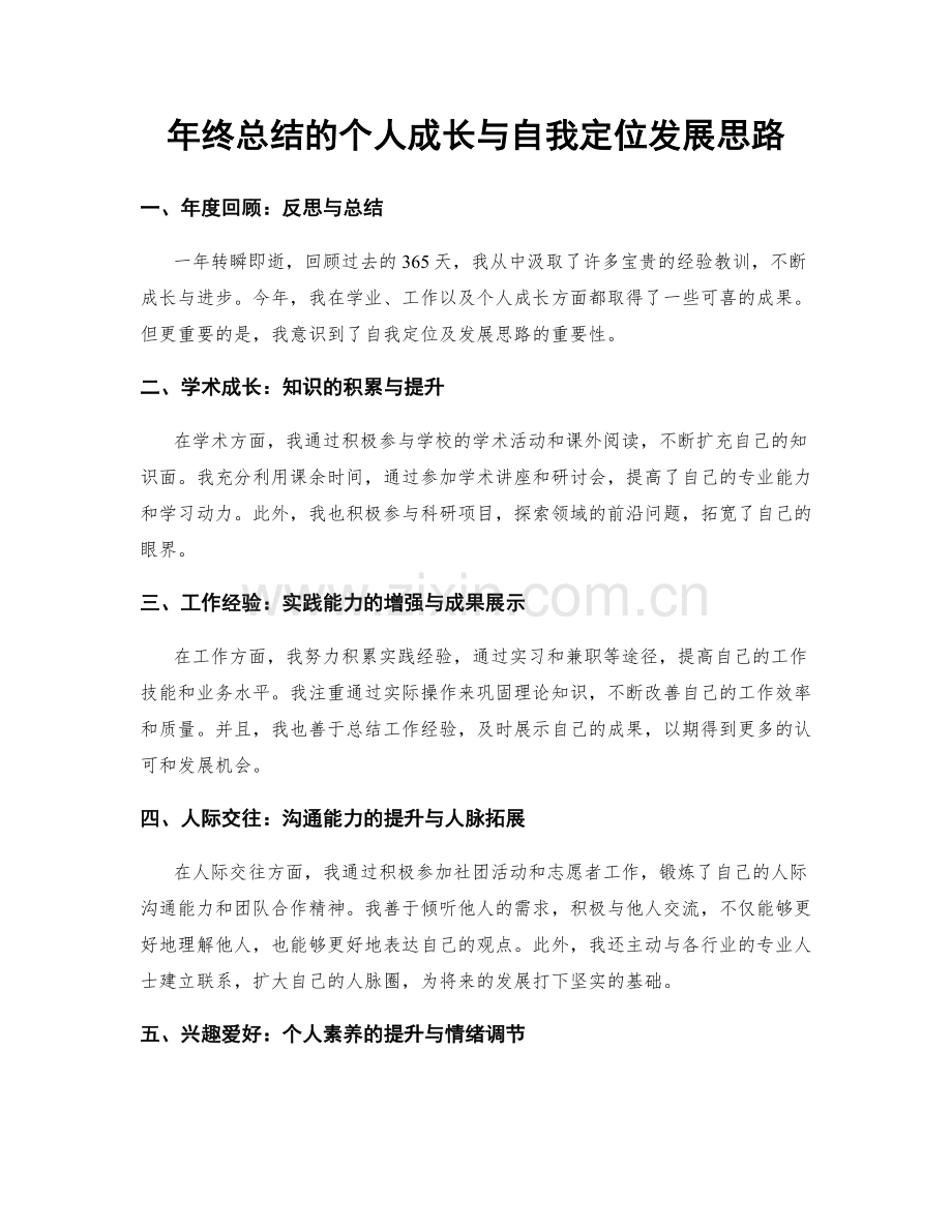 年终总结的个人成长与自我定位发展思路.docx_第1页