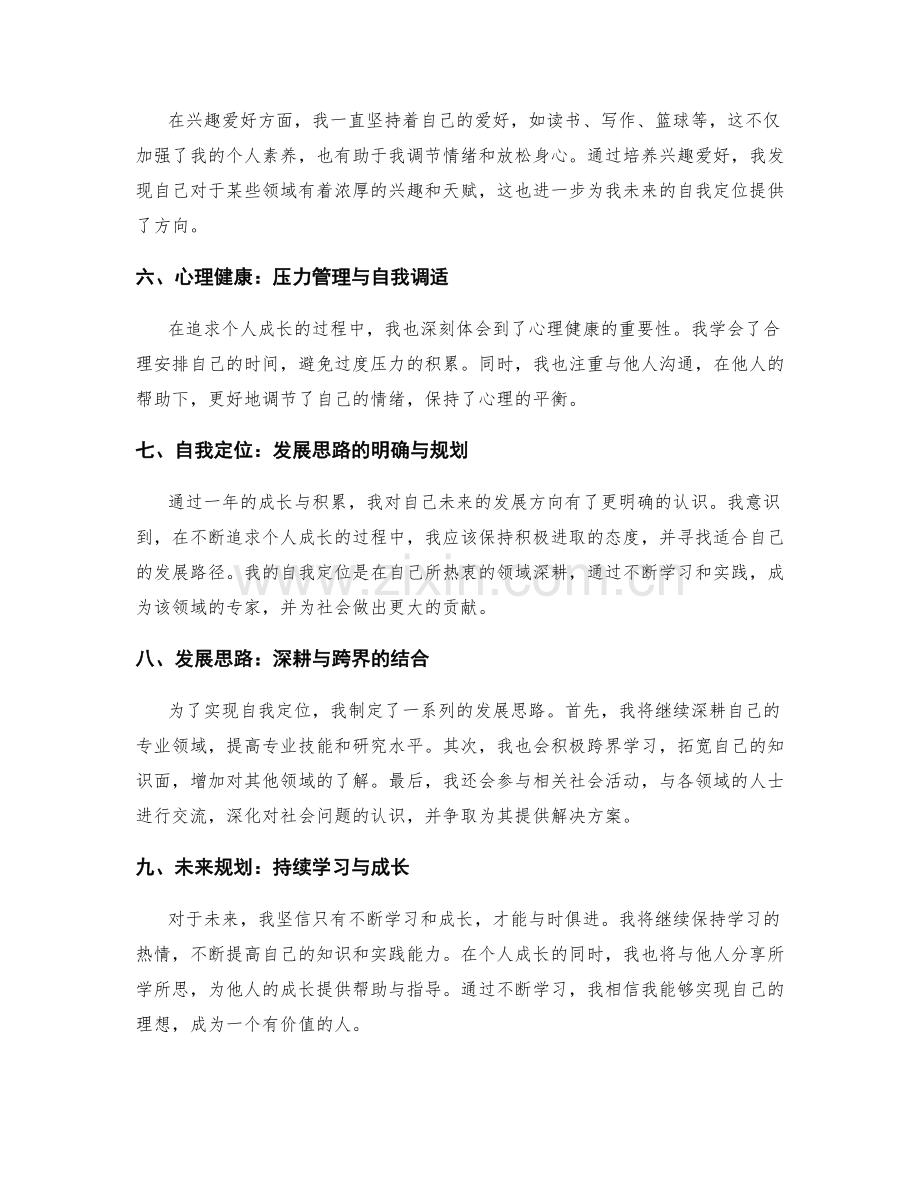 年终总结的个人成长与自我定位发展思路.docx_第2页