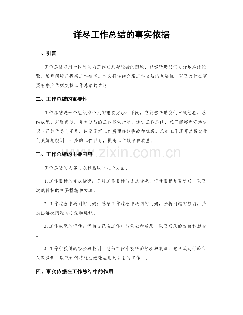 详尽工作总结的事实依据.docx_第1页