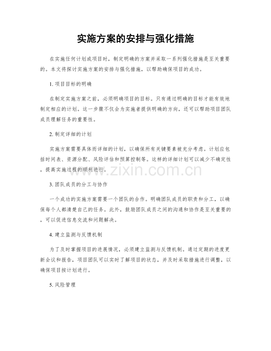 实施方案的安排与强化措施.docx_第1页