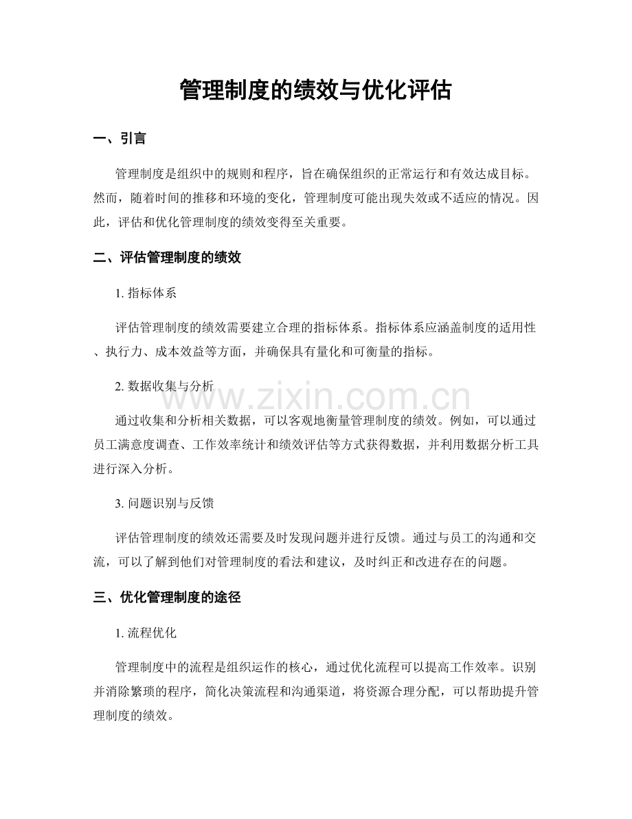 管理制度的绩效与优化评估.docx_第1页