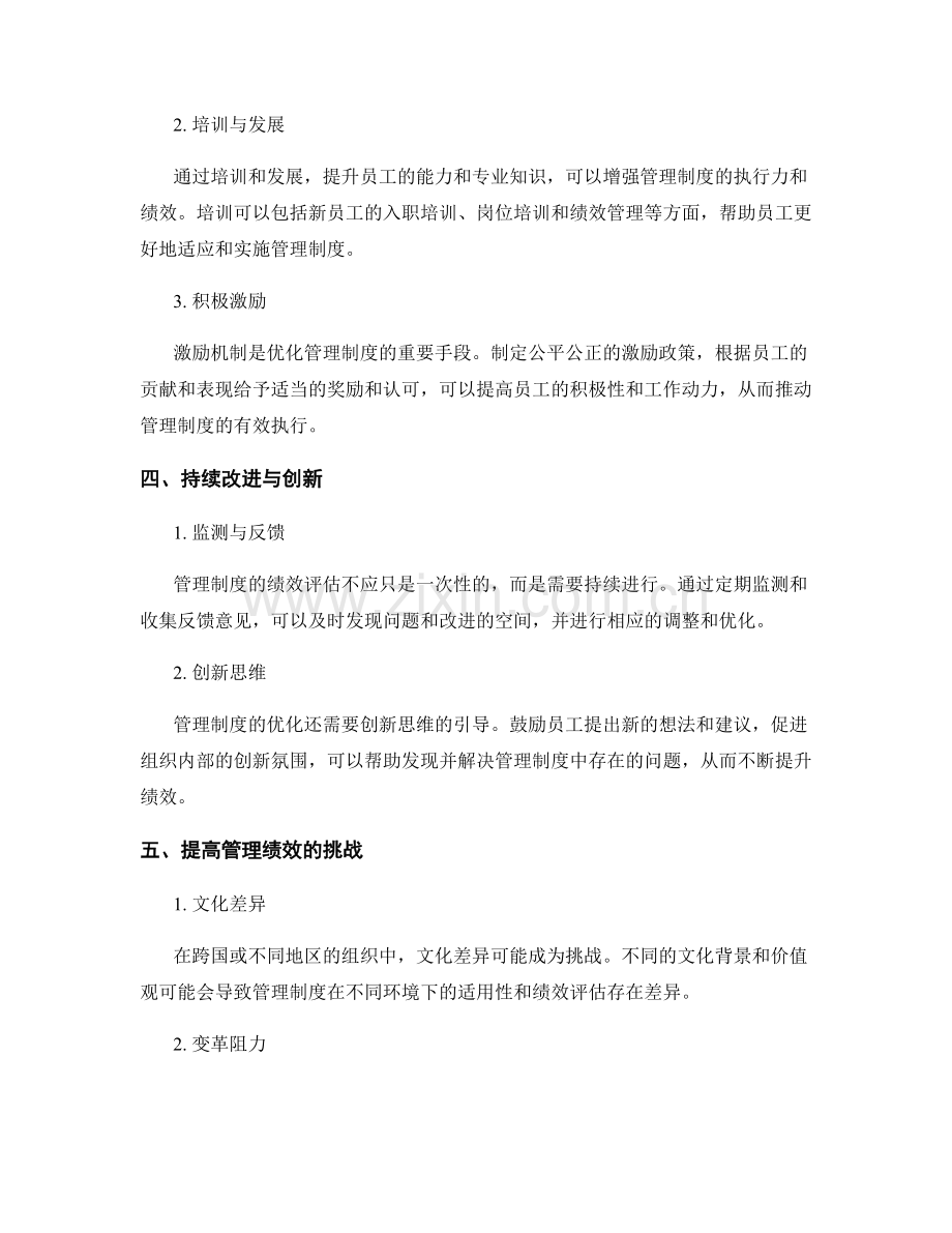 管理制度的绩效与优化评估.docx_第2页