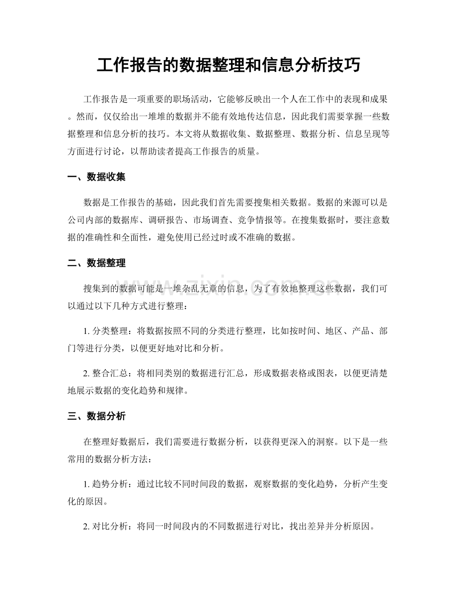 工作报告的数据整理和信息分析技巧.docx_第1页