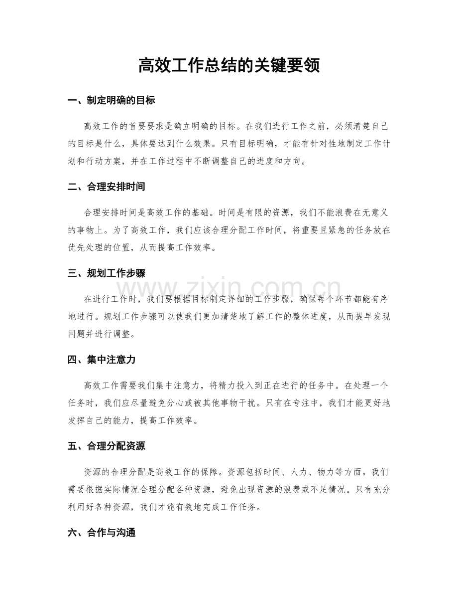 高效工作总结的关键要领.docx_第1页