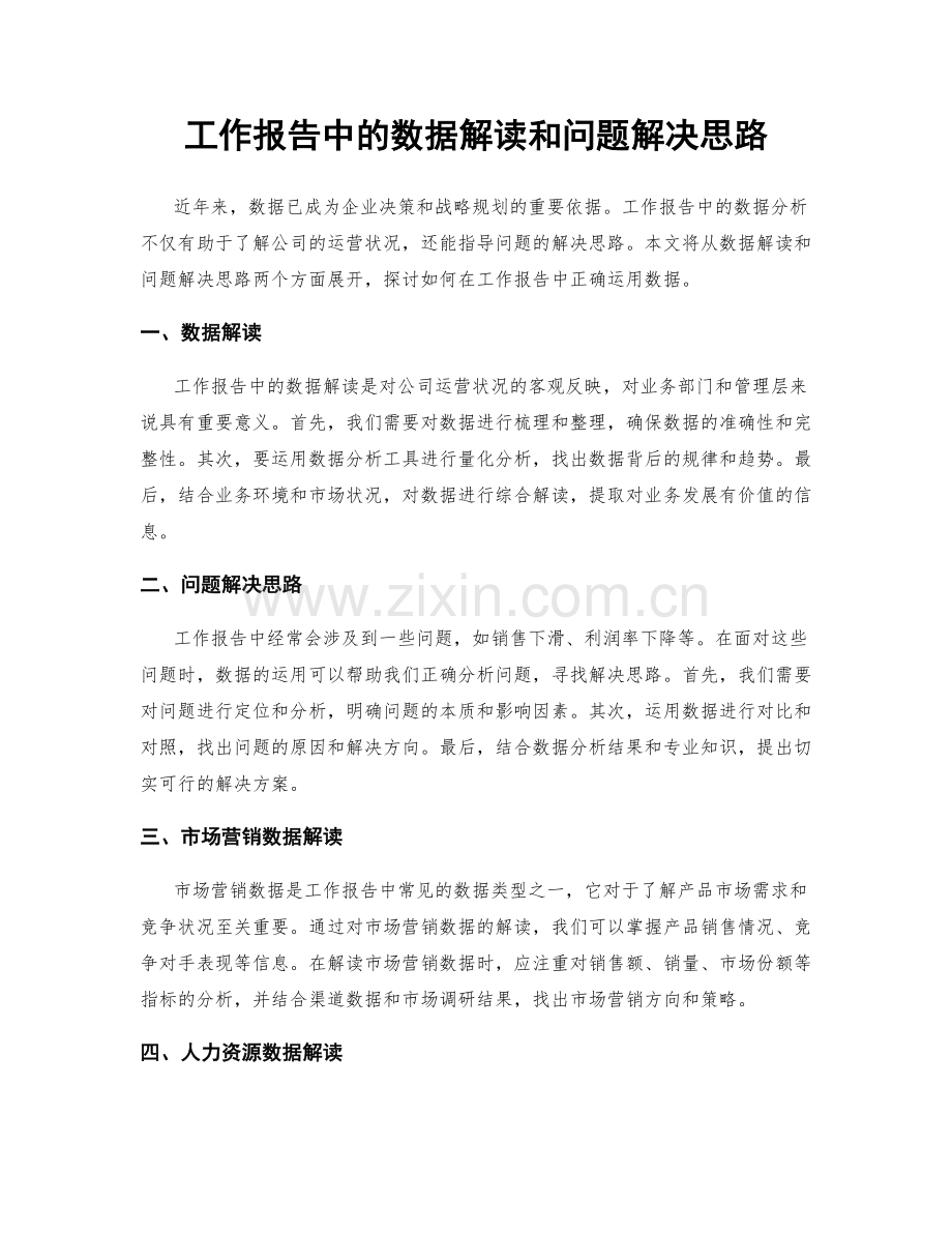 工作报告中的数据解读和问题解决思路.docx_第1页