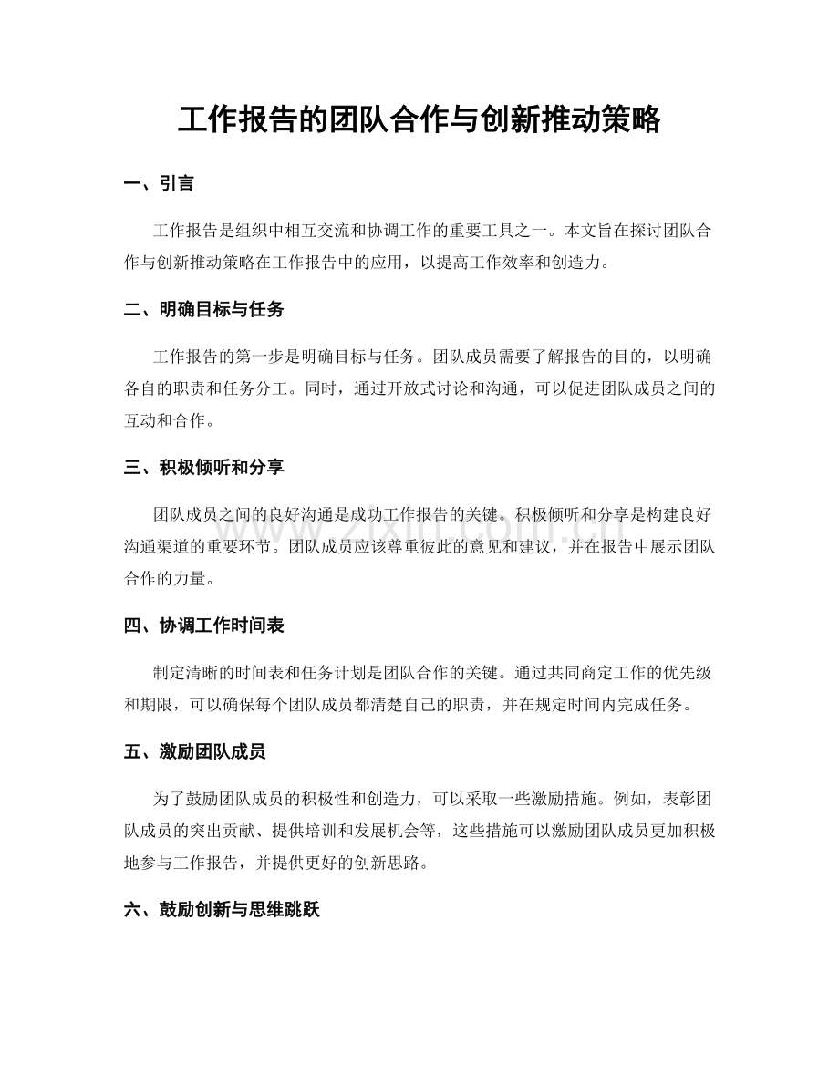 工作报告的团队合作与创新推动策略.docx_第1页