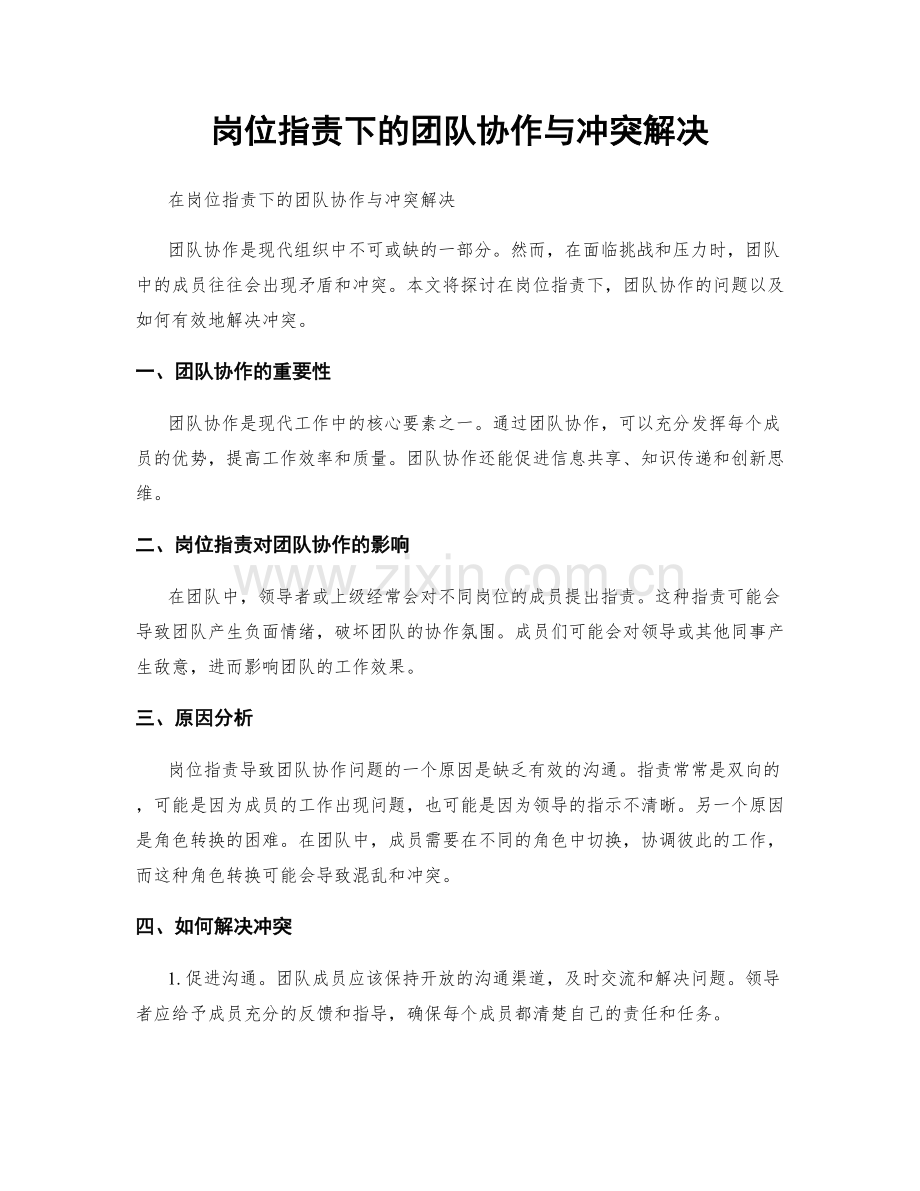 岗位职责下的团队协作与冲突解决.docx_第1页