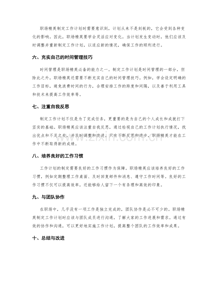 职场精英的工作计划制定心得分享.docx_第2页