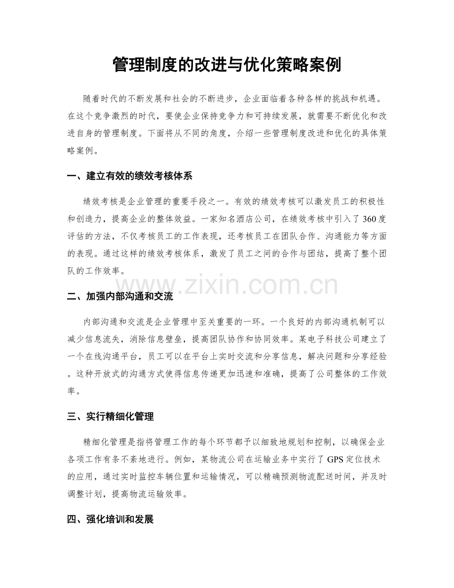 管理制度的改进与优化策略案例.docx_第1页