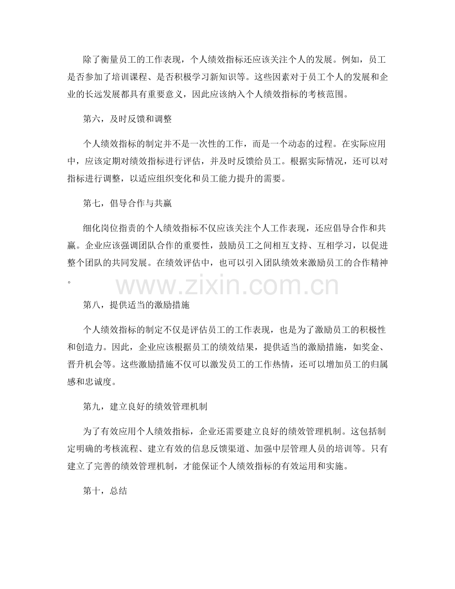 细化岗位职责的个人绩效指标.docx_第2页