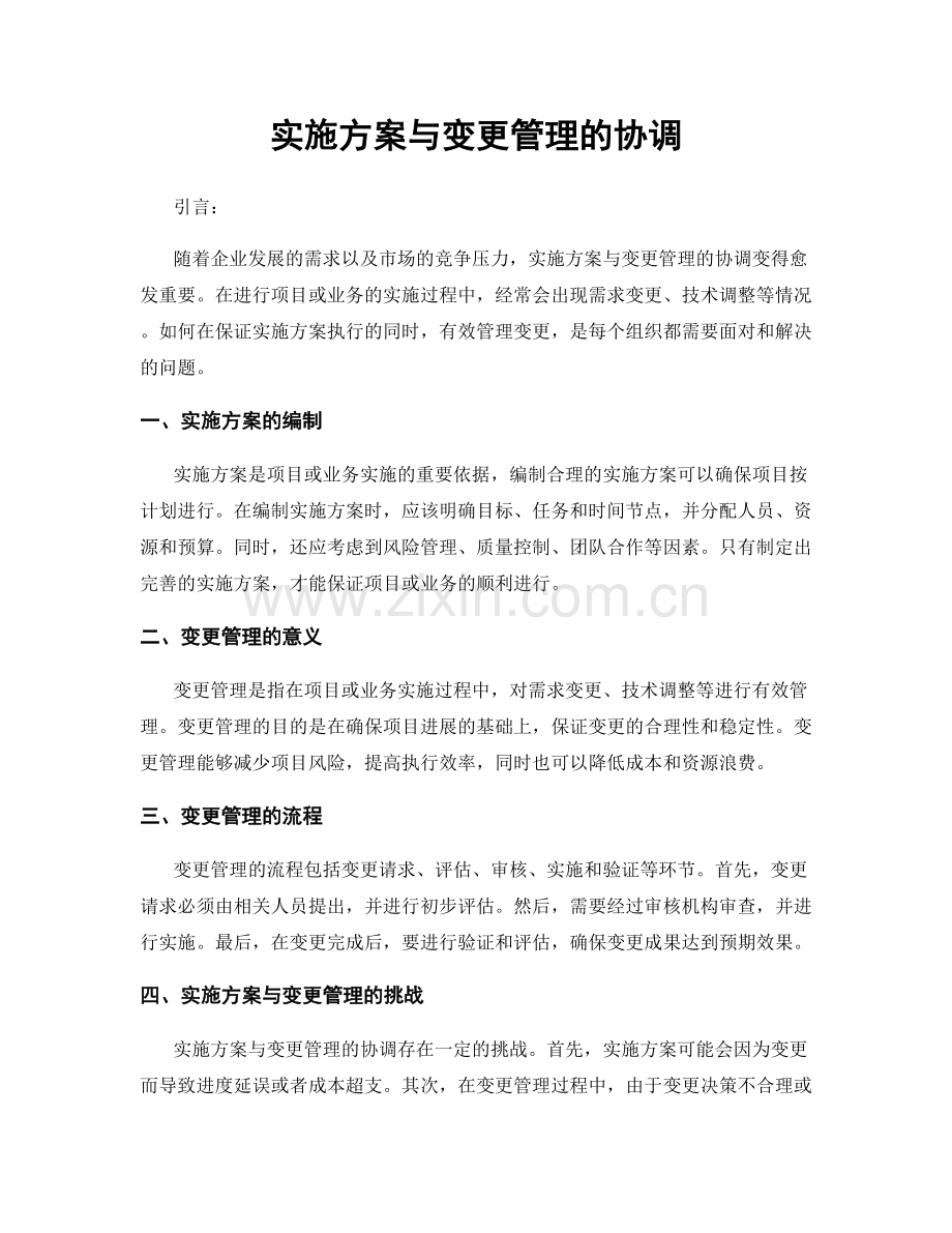 实施方案与变更管理的协调.docx_第1页