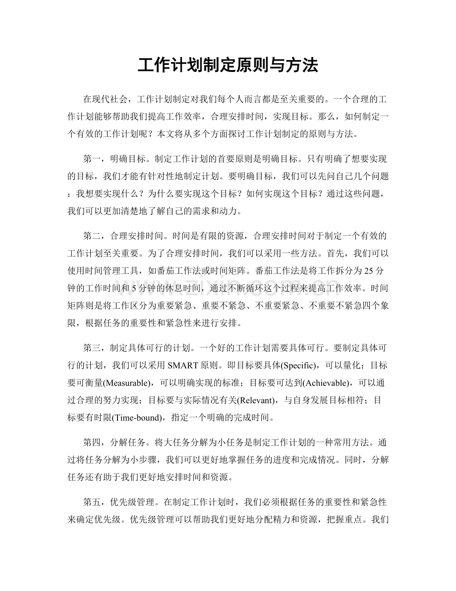 工作计划制定原则与方法.docx_第1页