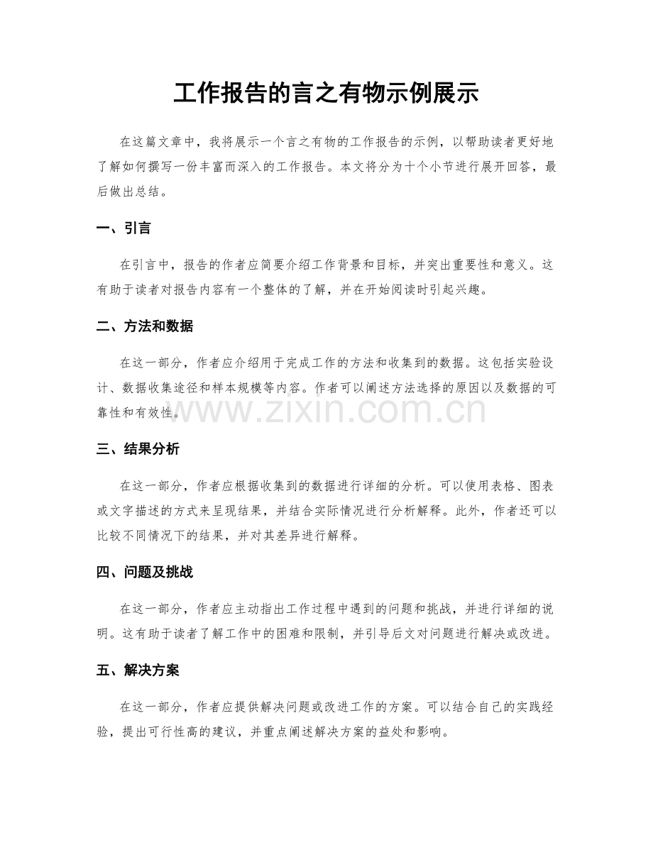 工作报告的言之有物示例展示.docx_第1页