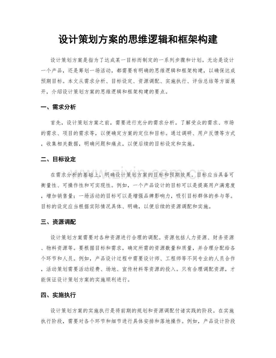 设计策划方案的思维逻辑和框架构建.docx_第1页