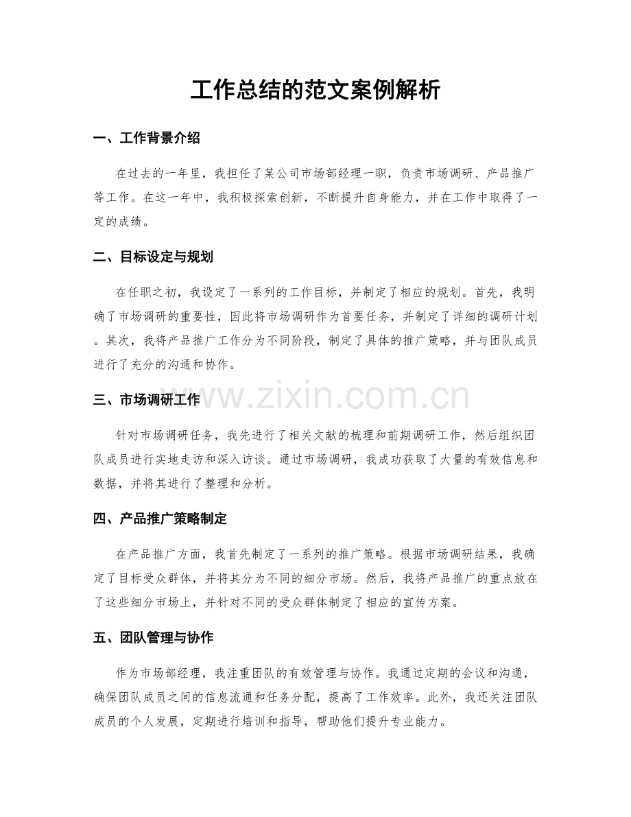 工作总结的范文案例解析.docx_第1页