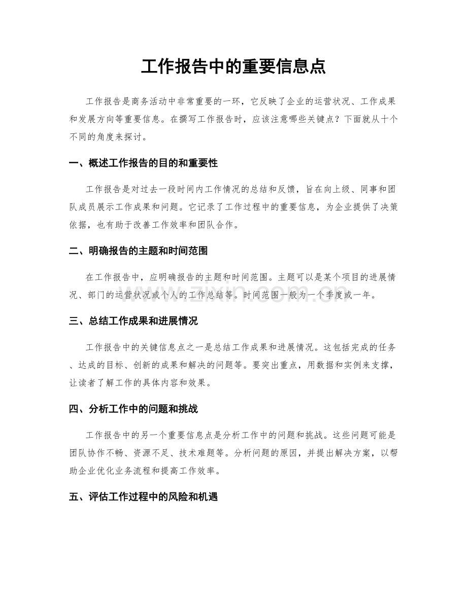 工作报告中的重要信息点.docx_第1页