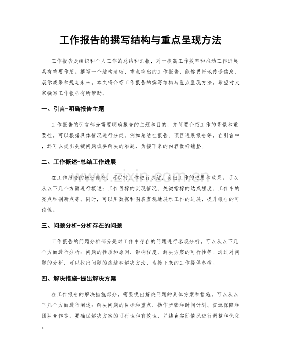 工作报告的撰写结构与重点呈现方法.docx_第1页