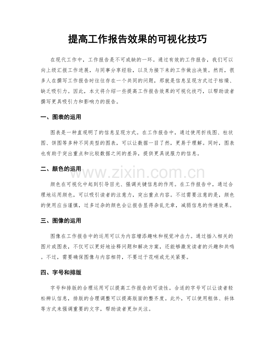 提高工作报告效果的可视化技巧.docx_第1页