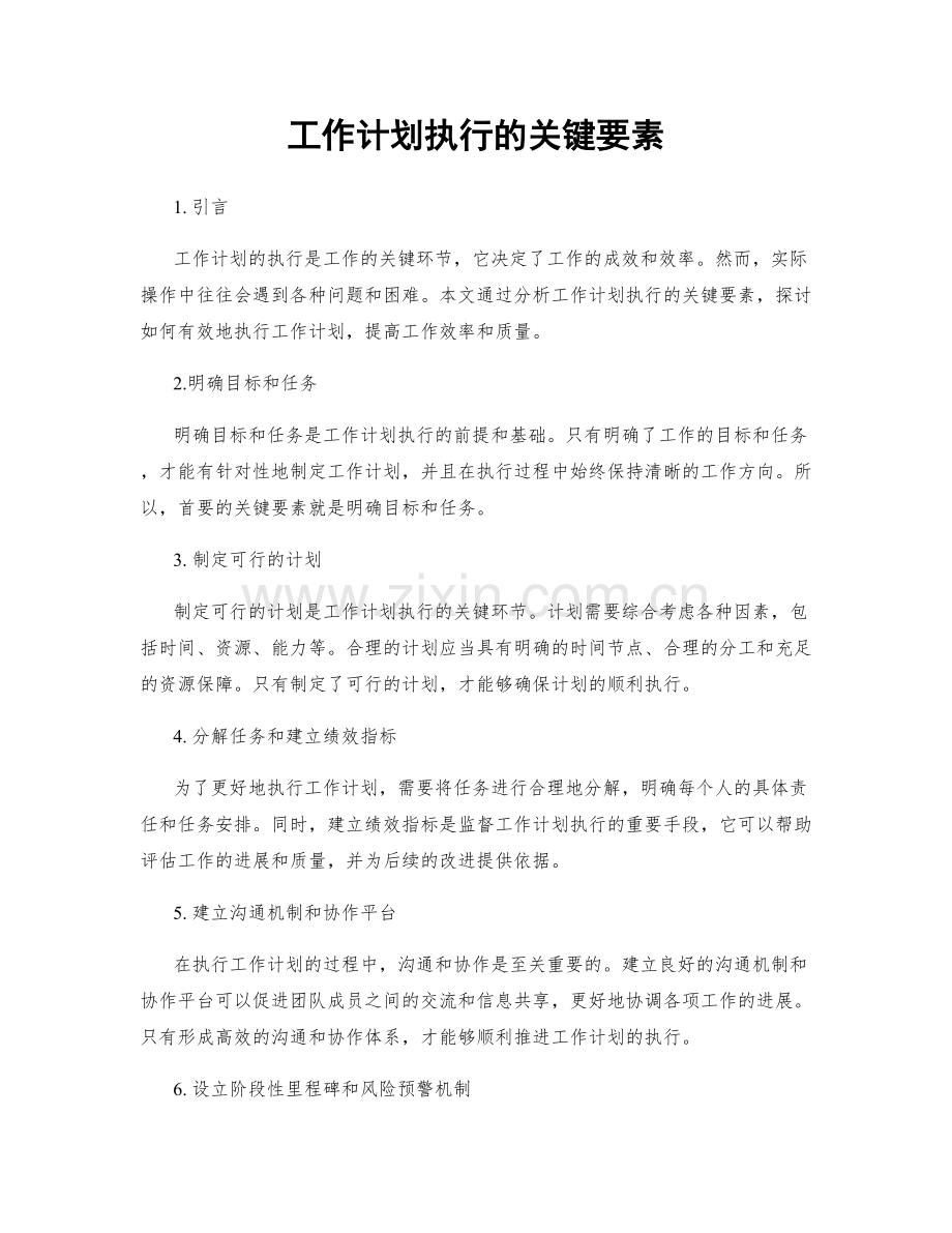 工作计划执行的关键要素.docx_第1页