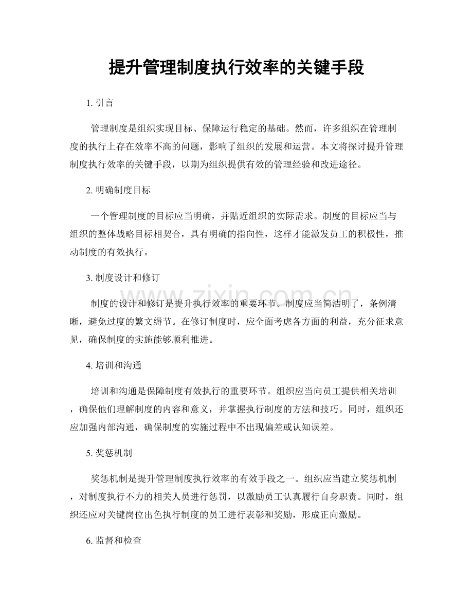 提升管理制度执行效率的关键手段.docx_第1页