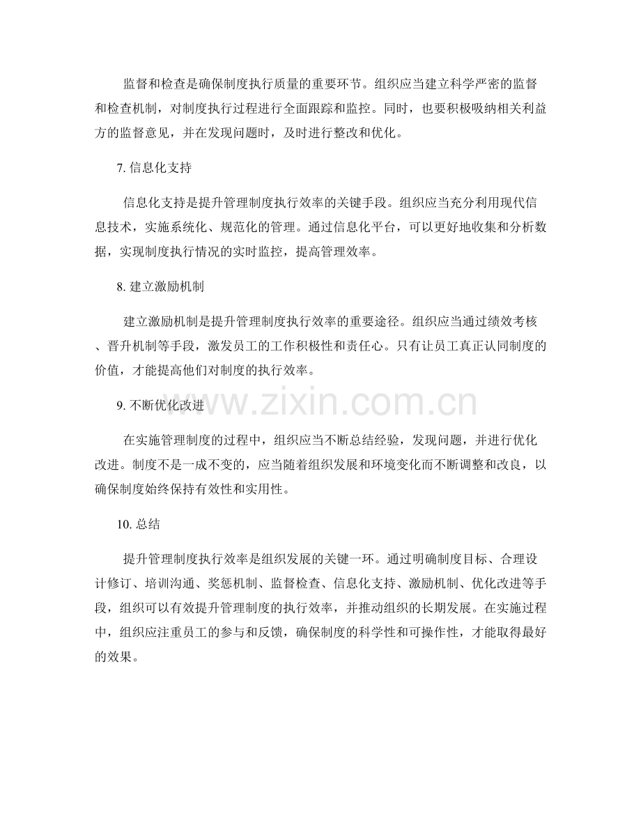 提升管理制度执行效率的关键手段.docx_第2页