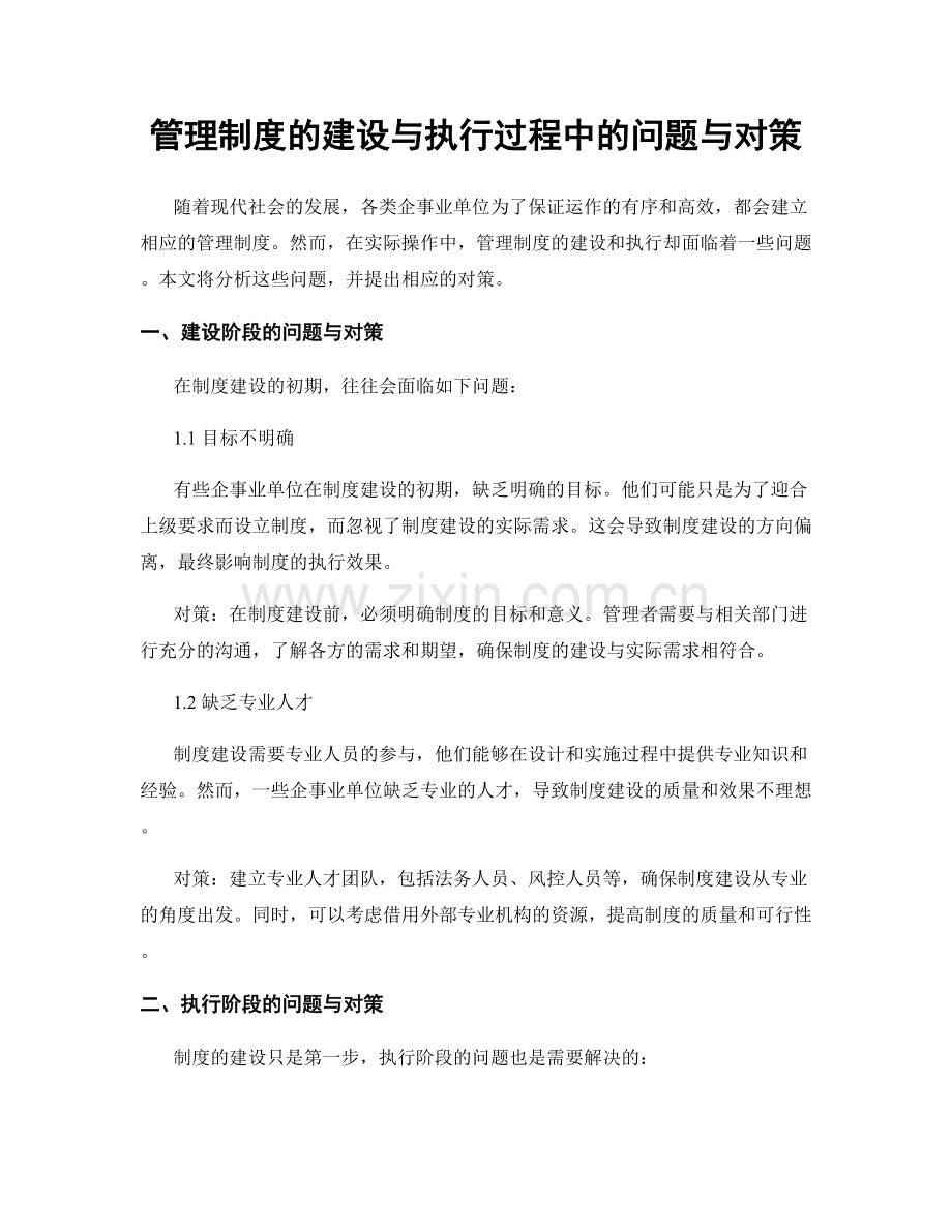 管理制度的建设与执行过程中的问题与对策.docx_第1页