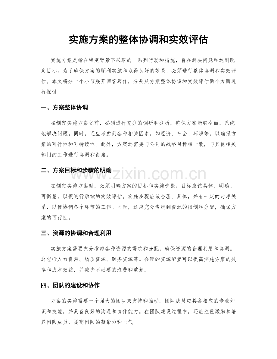 实施方案的整体协调和实效评估.docx_第1页