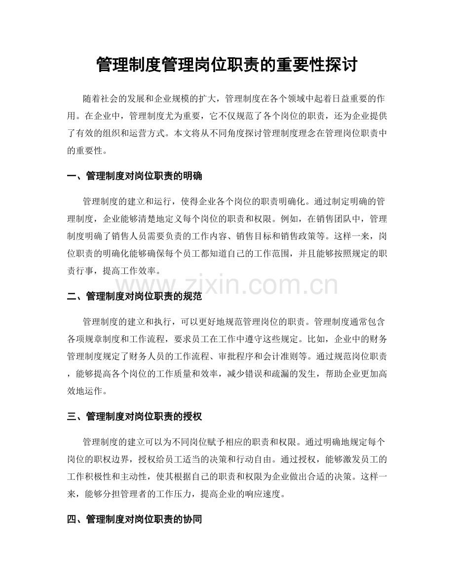 管理制度管理岗位职责的重要性探讨.docx_第1页