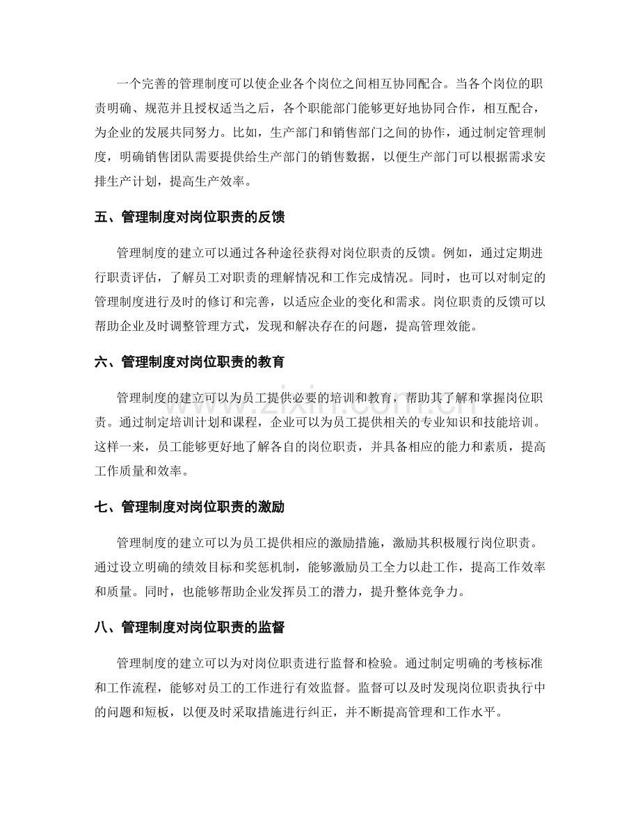 管理制度管理岗位职责的重要性探讨.docx_第2页