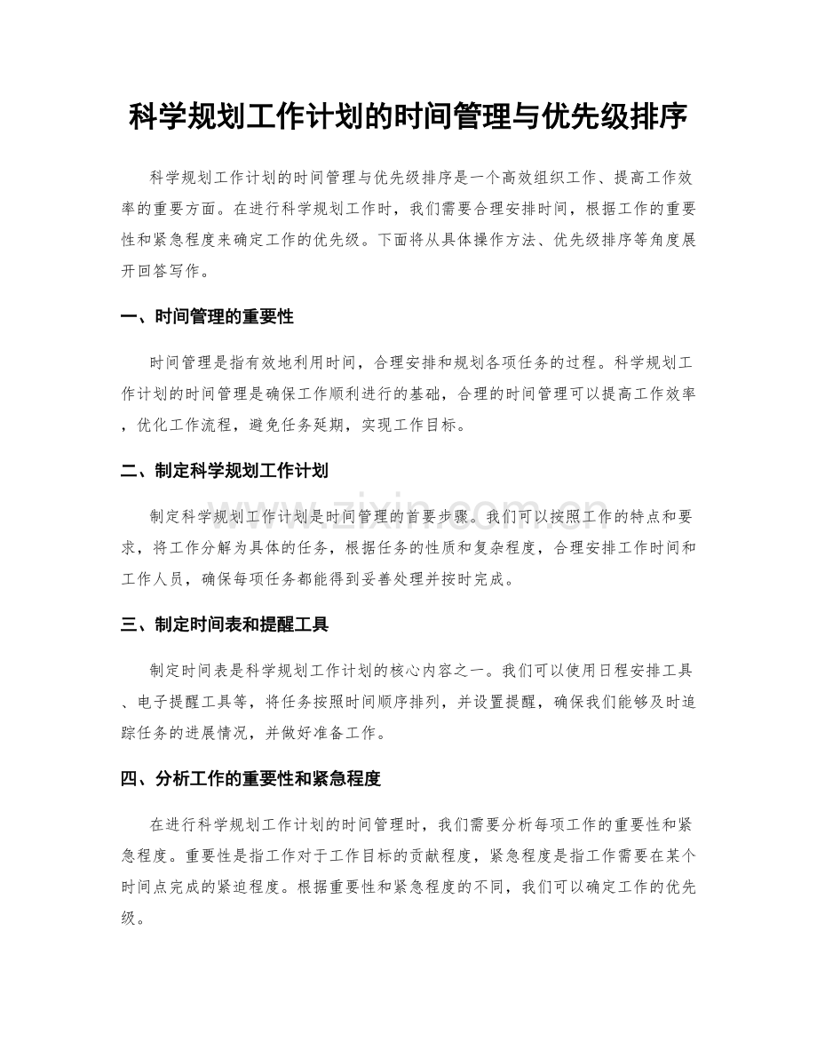 科学规划工作计划的时间管理与优先级排序.docx_第1页