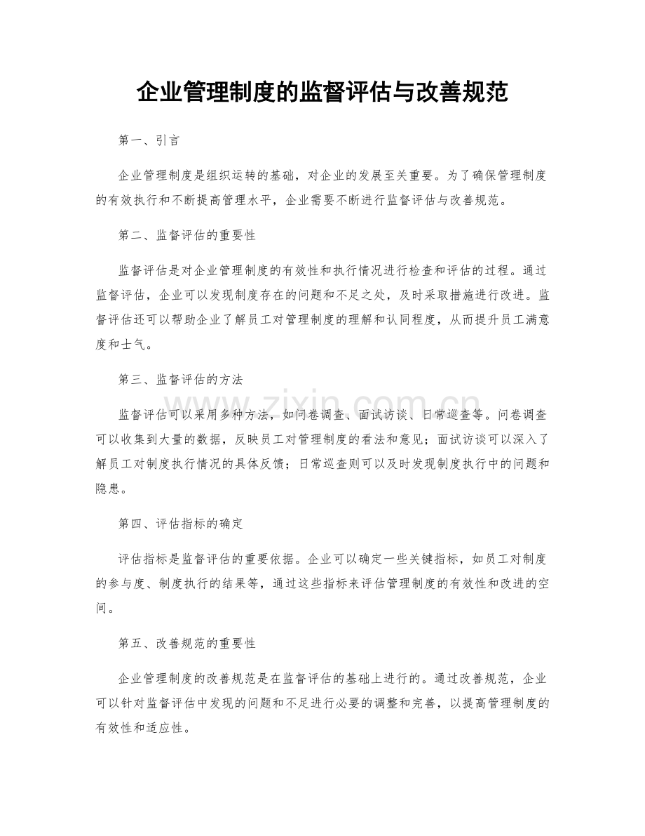 企业管理制度的监督评估与改善规范.docx_第1页