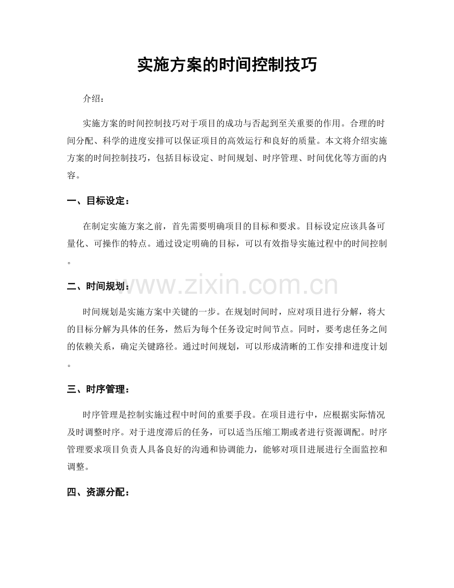 实施方案的时间控制技巧.docx_第1页