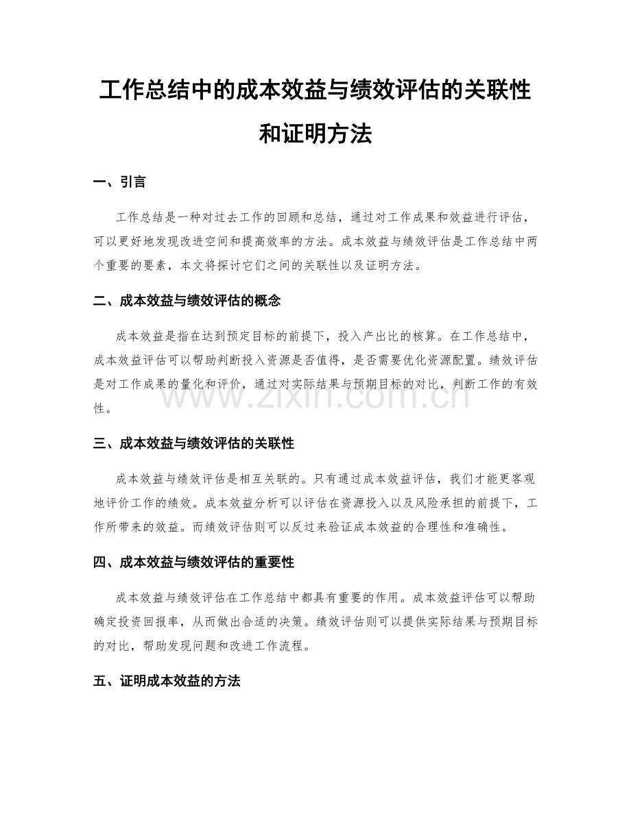 工作总结中的成本效益与绩效评估的关联性和证明方法.docx_第1页