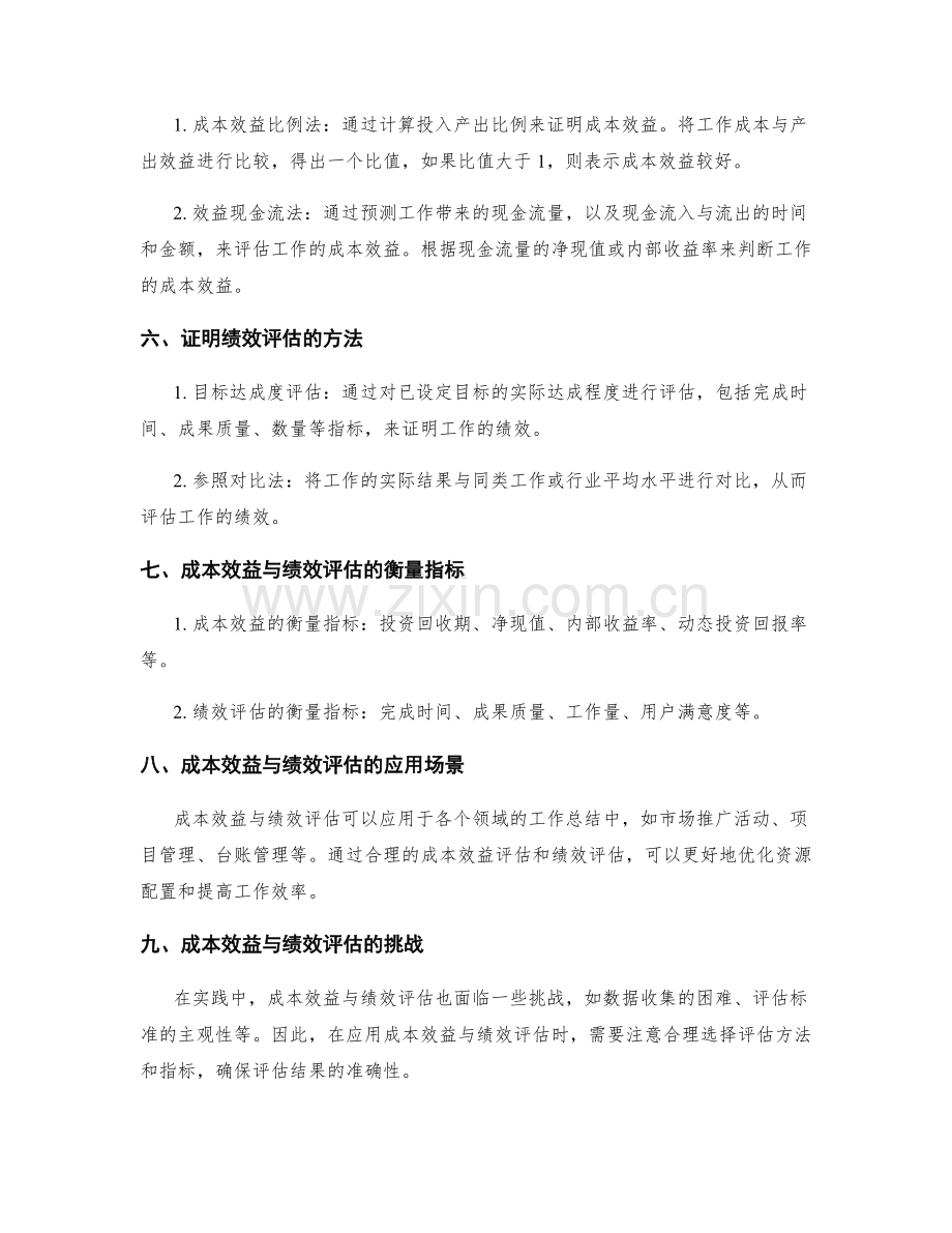 工作总结中的成本效益与绩效评估的关联性和证明方法.docx_第2页