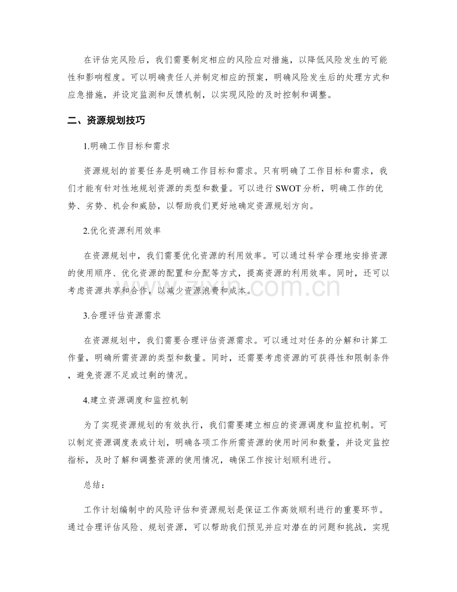 工作计划编制中的风险评估和资源规划技巧.docx_第2页